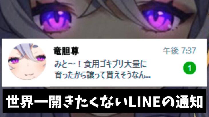 尊様から来た”世界一開きたくないLINEの通知”を保存している委員長【月ノ美兎/竜胆尊/ にじさんじ切り抜き】