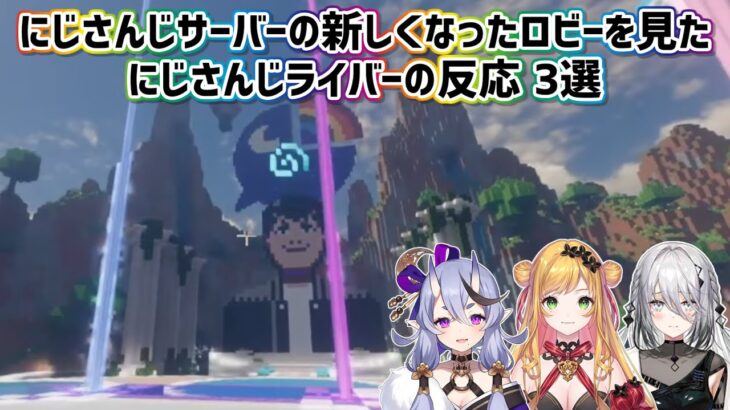 【Minecraft】にじさんじサーバーの新しくなったロビーを見たにじさんじライバーの反応 3選【にじさんじ切り抜き】