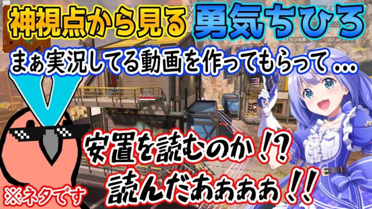 リクエストがあったので神視点から勇気ちひろを実況・解説してみた【ちーちゃん/パカエル/とっぴー/AlphaAzur/ゆっくり実況/にじさんじ/CR/切り抜き/APEX】