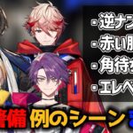 VOLTACTIONの夜間警備  あのシーン反応まとめ【にじさんじ切り抜き/風楽奏斗/渡会雲雀/四季凪アキラ/セラフダズルガーデン】