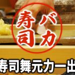 【にじさんじ】人気企画｢バカシリーズ」バカ寿司　舞元力一出張編まとめ【ジョー・力一/舞元啓介/Vtuber切り抜き】