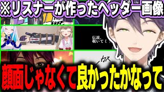 リスナーが作った”X”用のヘッダー画像に対して、賞賛とツッコミの嵐を浴びせる剣持【剣持刀也/にじさんじ切り抜き】