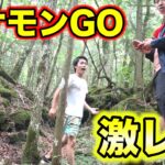 富士の樹海でポケモンGOをしたら超レアポケモンが現れた！！