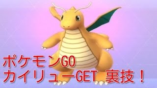 ポケモンGO裏技 カイリュー入手法！？