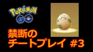 ポケモンGO 実況 チートプレイ #3