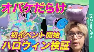 【ポケモンGO】オバケだらけ！？ハロウィンイベントを早速検証 in 錦糸町【Pokemon GO】