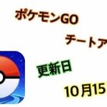 ポケモンGOチートアプリ更新日10月15日