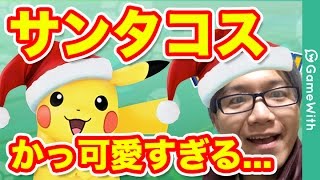 【ポケモンGO】サンタコスピカチュウゲット！かっかわいすぎ…【クリスマスイベント】【Pokémon GO】