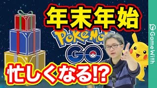 【ポケモンGO】速報！年末年始イベント情報！色々来るよ！【Pokemon GO】