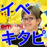 【ポケモンGO】パリピカ登場!?新イベント!ピカチュウパーティ開催決定!【Pokemon GO】