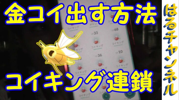 【ポケモンGO】色違い 金コイキングを出せる方法がある？コイキング連鎖【PokemonGO】