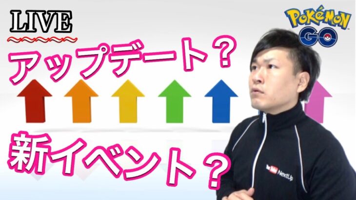 【LIVE】アプデ？イベント？うん、とりあえず会議しよう【ポケモンGO】