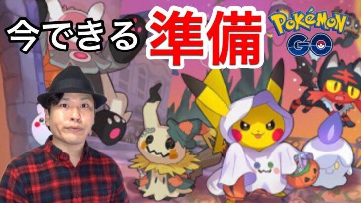 【ポケモンGO】イベントを効率的に！やっておきたいこと＠聖地【ハロウィン】