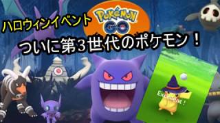 （ポケモンGO）早速！ハロウィンイベントに！