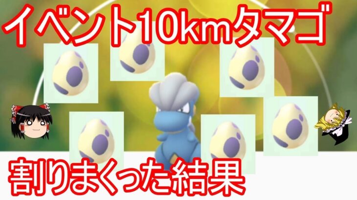 【ポケモンGo】イベント10kmタマゴ割りまくった結果【ゆっくり実況】