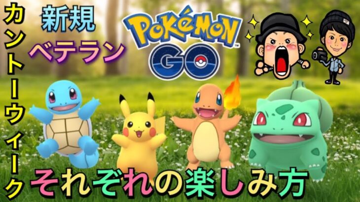 【ポケモンGO】カントーイベント初日早朝！オイシイのはここだ！【リサーチ】