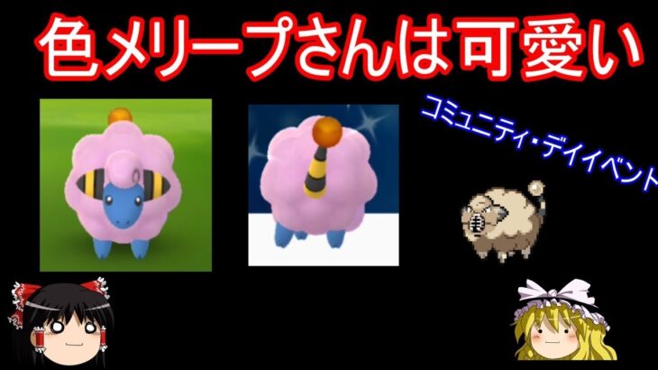 【ポケモンGo】色違いメリープさんはかわいい【ゆっくり実況】コミュニティ・デイイベント