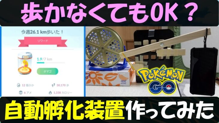 歩かなくても大丈夫？ タマゴを自動孵化させる装置を作ってみた【ポケモンＧＯ】