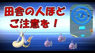 【ポケモンGO】ヒンバスイベントの注意事項　田舎地域の方は特にご注意を！