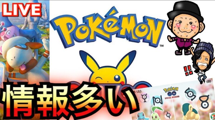 【ポケモンGO】ドーブル！記念日イベント！新SPウィークエンド！情報共有！【LIVEアーカイブ】