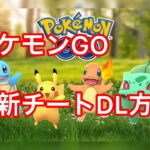 【ポケモンGO】新チートDL方法※自己責任 Pokemon GOHack App