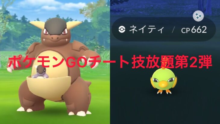 ポケモンGOチート技放題第2弾バンされる直前