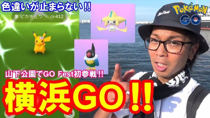 【ポケモンGO】横浜GO初参戦！真夏の激アツ色違いスペシャル！【2019ジラーチ】