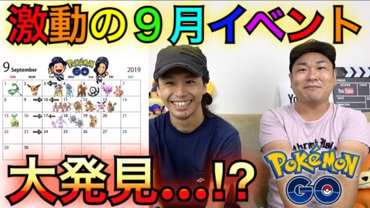 【ポケモンGO】大発見！どうなる！？９月のイベントカレンダー！【ミュウツー】