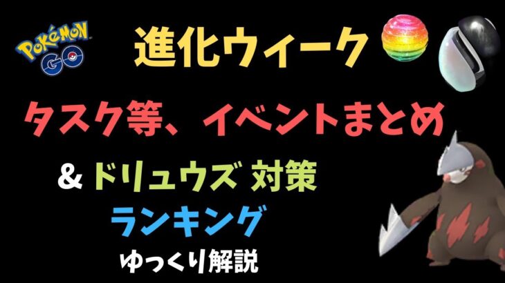 【ポケモンGO】ドリュウズ 対策 ランキングとタスク等、イベント概要【ゆっくり解説】