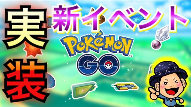 【ポケモンGO】速報！新イベント明日実装！進化ウィークとは？【進化アイテム】