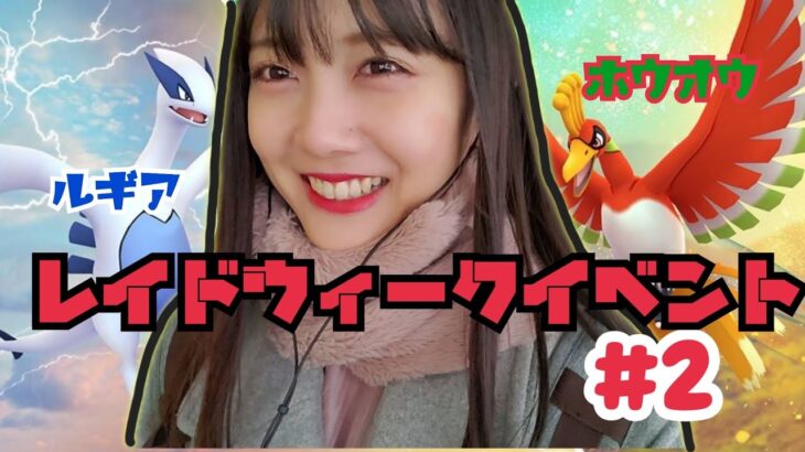 【ポケモンGO】レイドウィークイベント!ホウオウ、ルギアの色違いを千葉駅にて！