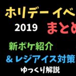 【ポケモンGO】ホリデーイベント 2019 まとめ、新ポケモンやレジアイス 対策 等【ゆっくり解説】