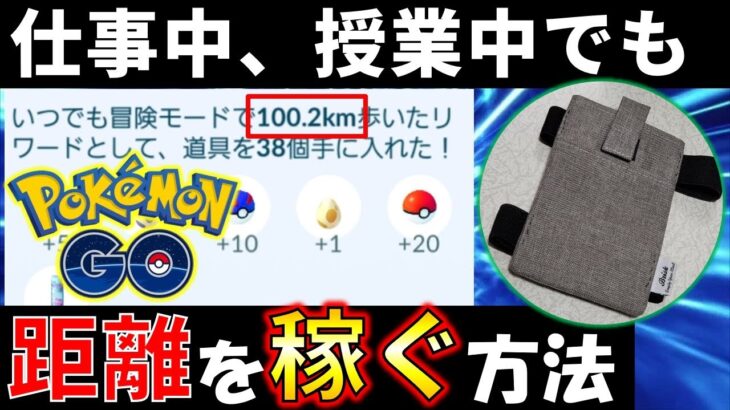 意外な方法で歩数アップ！　四六時中いつでも移動距離を増やせる方法【ポケモンGO】