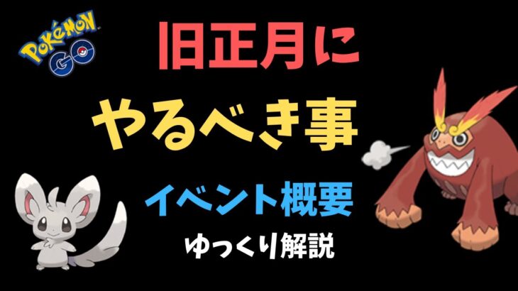 【ポケモンGO】ヒヒダルマやチラーミィ、旧正月 イベントまとめ【ゆっくり解説】