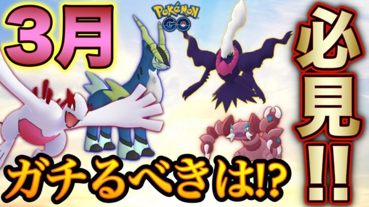 ３月イベント対象ポケモン性能とガチるべきポイント解説★【ポケモンGO】