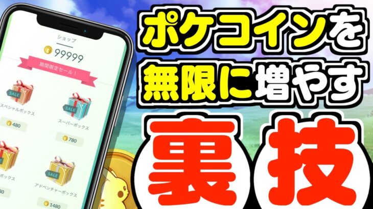 【ポケモンGO】チートなし！ポケコインを無限に増やし続ける裏技