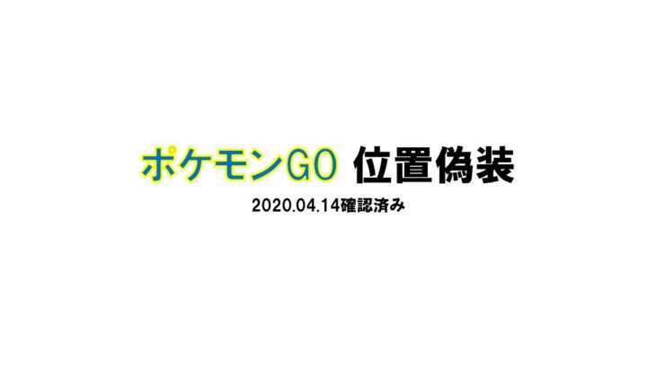 ポケモンGO位置偽装(2020.04.20確認) 　家でできる　チート　最新版　2020年