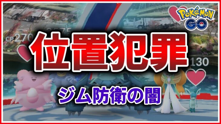 【ポケモンGO】あなたは大人ですか？それとも子供ですか？善悪の線引は年齢ではない！【ジムバトル】