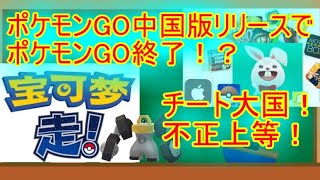 【ポケモンGO】中国版ポケモンGOがリリース間近！チートが横行する未来！？位置偽装ジム防衛＆GBLチート！！