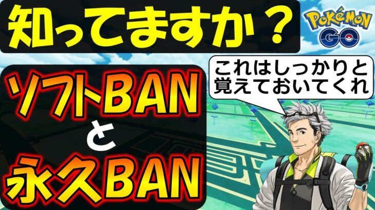 知らないとヤバい アカウントに制限がかかるソフトBANと永久BAN【ポケモンＧＯ】