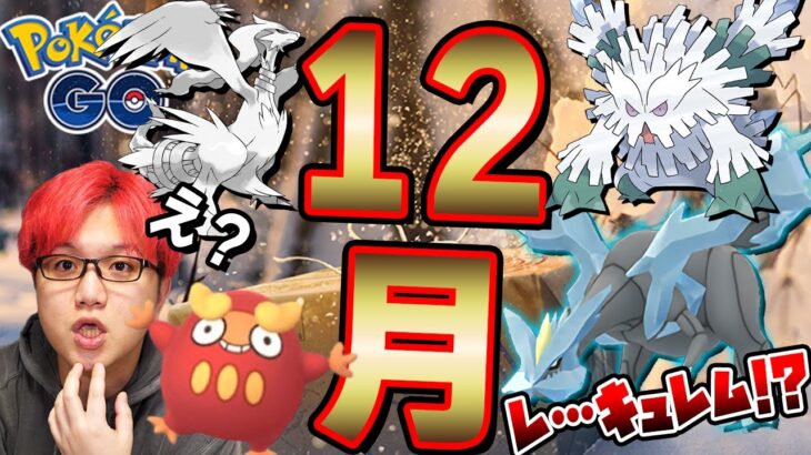 12月のイベントに物申す!!冬らしさ満点の発表が大量にきたぞーーーー!!!【ポケモンGO】