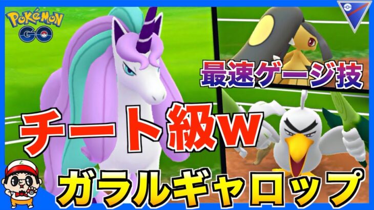 【ポケモンGO】チート級！？爆速『ガラルギャロップ』がマジで強くないw【スーパーリーグ】