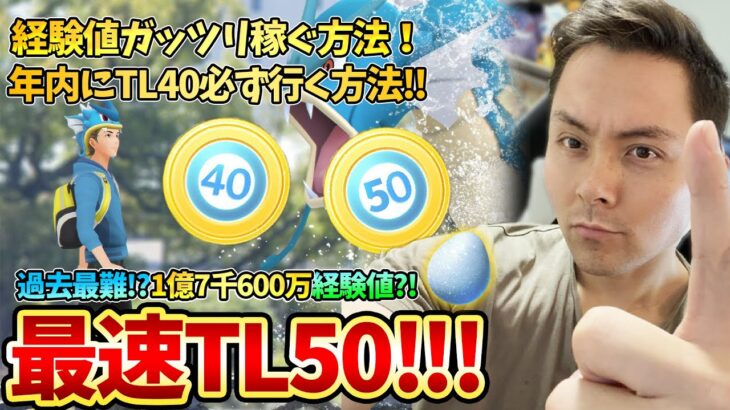 効率が良い経験値稼ぎ方法！TL50までに1億7千600万経験値を集めよう！TL40も余裕！【ポケモンGO】