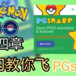 小闪 | pokemon go作弊软件，飞人？pgsharp？[pokemon go] 第四章 2020年12月31日