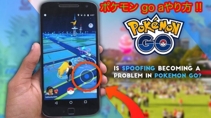 ポケモン go チート !! Iphone/Android ポケモン go チート やり方 !! 2021