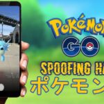 ポケモン go spoofer ダウンロード  IPhone | Android  【ポケモン go チート】