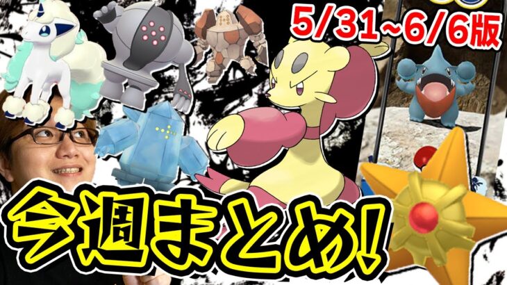 圧倒的神イベ!!!ディスカバリーシーズンと5/31〜6/6のポケGOイベントまとめじゃー!!!【ポケモンGO】