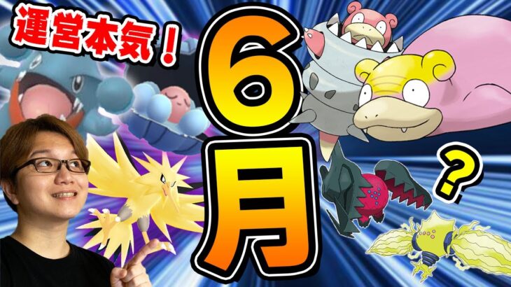 レジエレキ&ドラゴのフラグ?発表された6月イベントが美味しい&楽しそうだった件!!【ポケモンGO】