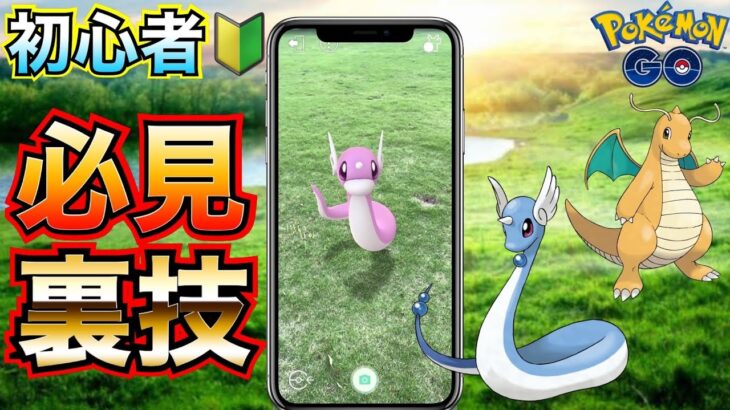 【ポケモンGO】知らなきゃ損★初心者🔰必見裏技！！超大事イベントや普段でも活用すべきテクニック！！