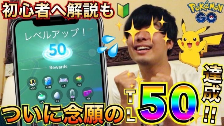 【ポケモンGO】遂に達成‼︎トレーナーレベル５０☆★初心者へ🔰XP爆稼ぎし易い今こそ◯◯を目指そう！！